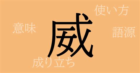 威 名字|「威」の漢字の意味や成り立ち、音読み・訓読み・名。